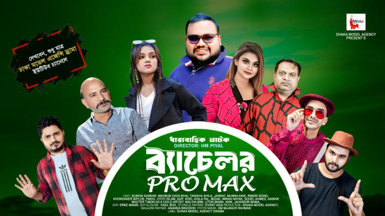 ঈদুল ফিতর থেকে শুরু হচ্ছে ধারাবাহিক নাটক ব্যাচেলর প্রো ম্যাক্স।