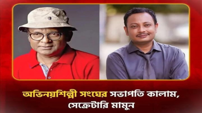 অভিনয়শিল্পী সংঘ বাংলাদেশ ,নির্বাচন ২০২৫ - ২০২৮ ফলাফল প্রকাশ।