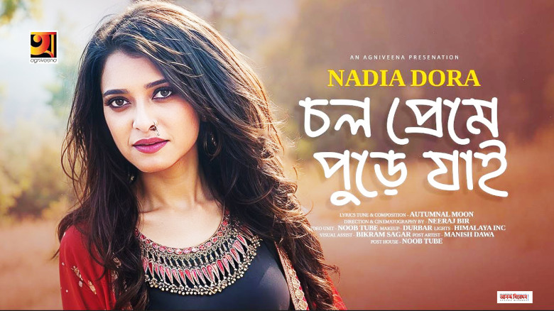 নাদিয়া ডোরার নতুন গান ‘চল প্রেমে পুড়ে যাই’