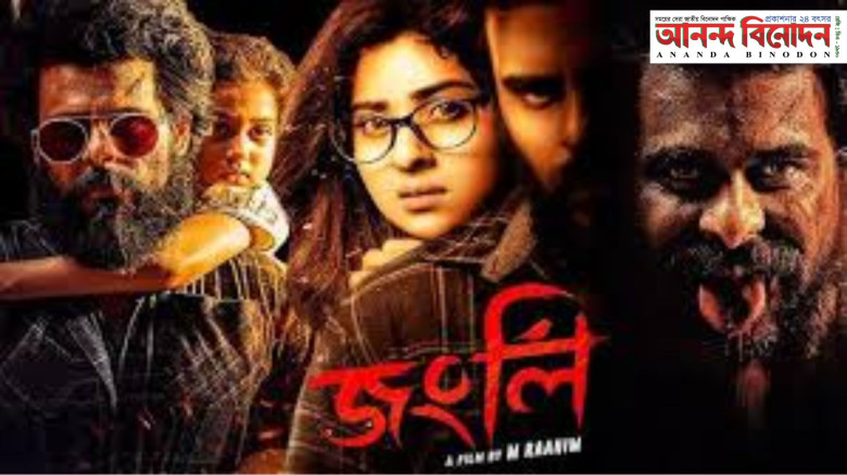 বাংলাদেশি সিনেমা ‘জংলি’ এবার উর্দু ডাবিংয়ে পাকিস্তানে মুক্তি পাচ্ছে