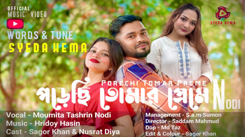 সম্প্রতি  মুক্তি পেয়েছে "সৈয়দা হেমার" লিখা নদীর কন্ঠে  নতুন আরো একটি গান