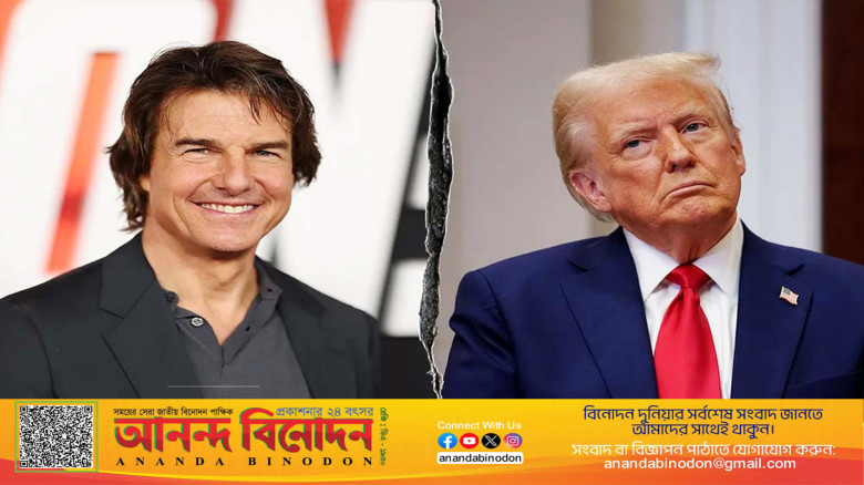 ট্রাম্পের হাত থেকে পুরস্কার নেবেন না টম ক্রুজ...