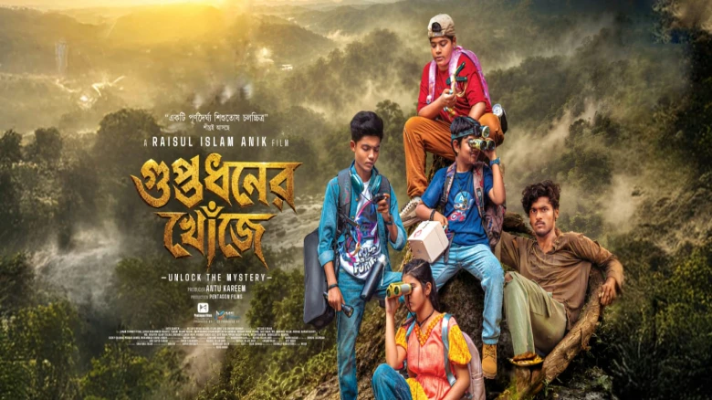 শিশুতোষ অ্যাডভেঞ্চার ‘গুপ্তধনের খোঁজে’র ফার্স্ট লুক ও টিজার উন্মোচন