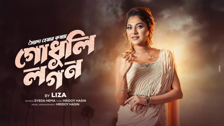 ঈদে প্রকাশ পেয়েছে গীতিকার সৈয়দা হেমার  লেখা  লিজার নতুন গান ‘গোধূলি লগন’