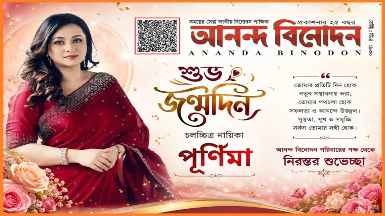 ৪৫-এ পা রাখলেন চিত্রনায়িকা পূর্ণিমা, জন্মদিনে ভক্ত...